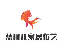藍(lán)珂兒家居布藝加盟