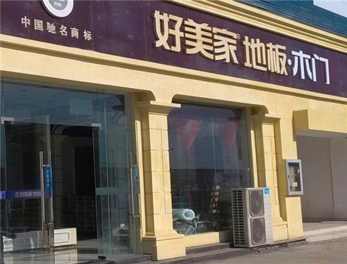 好美家建材