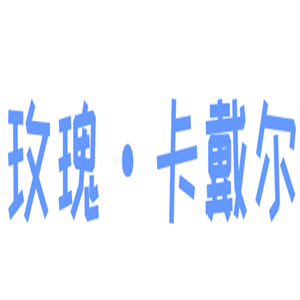 玫瑰·卡戴爾女鞋加盟