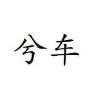 兮車無(wú)水洗車機(jī)加盟
