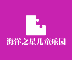 海洋之星兒童樂園加盟