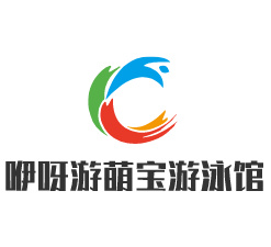 咿呀游萌寶游泳館加盟