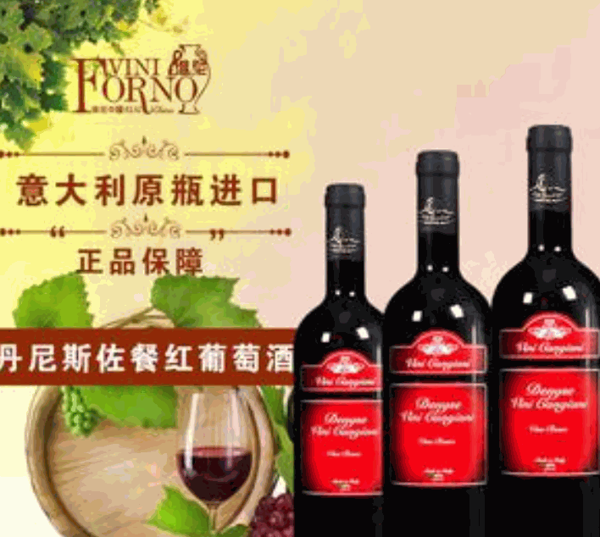 丹尼斯紅酒