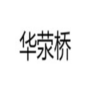 華滎橋品牌鞋加盟