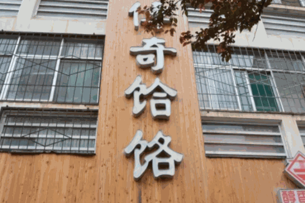 傳奇饸絡
