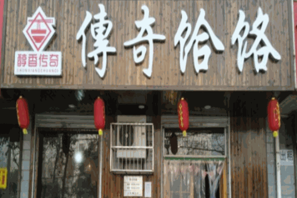 傳奇饸絡