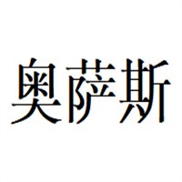 奧薩斯?jié)櫥图用?></div><span>奧薩斯?jié)櫥图用?/span>
                                </a>
                            </li>
                                                    <li>
                                <a href=