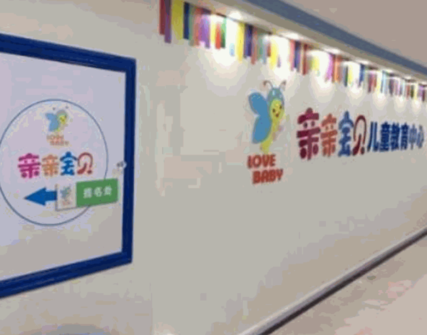 親親寶貝早教中心