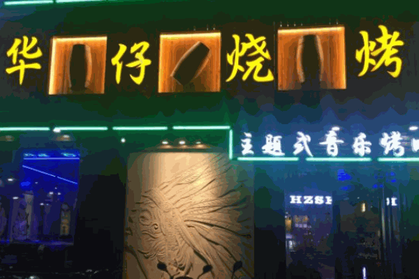 華仔燒烤
