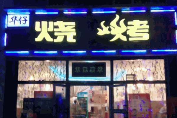 華仔燒烤