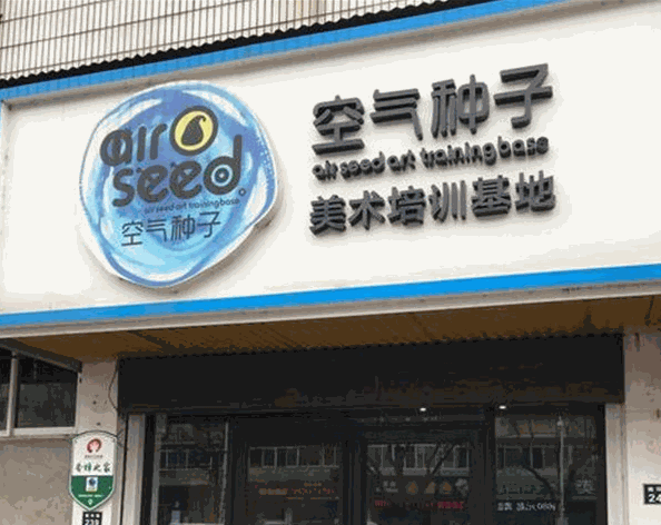 空氣種子美術培訓基地