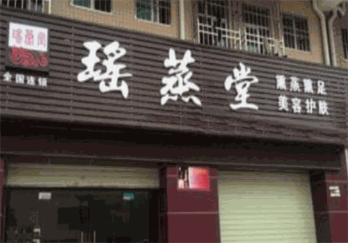 瑤蒸堂蒸汽熏足館加盟