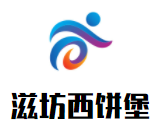 滋坊西餅堡加盟