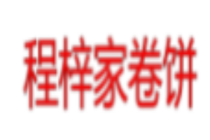 程梓家卷餅加盟