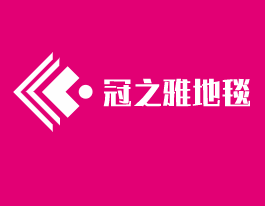 冠之雅地毯加盟