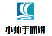 小帥手抓餅加盟