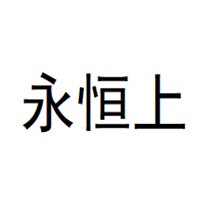 永恒上洗車設(shè)備加盟