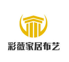 彩薇家居布藝加盟