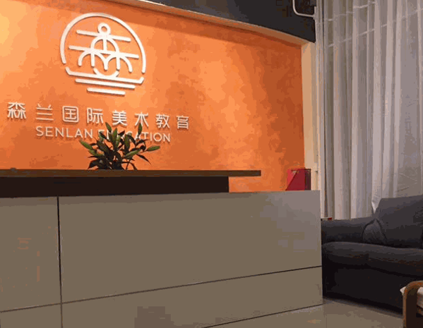 森蘭國際美術教育