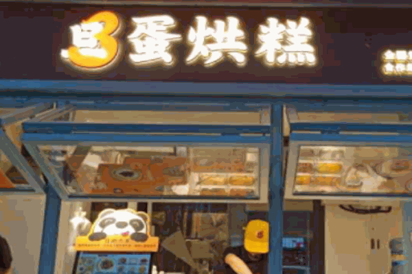 旦3蛋烘糕