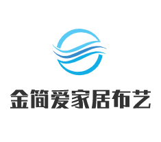 金簡(jiǎn)愛(ài)家居布藝加盟