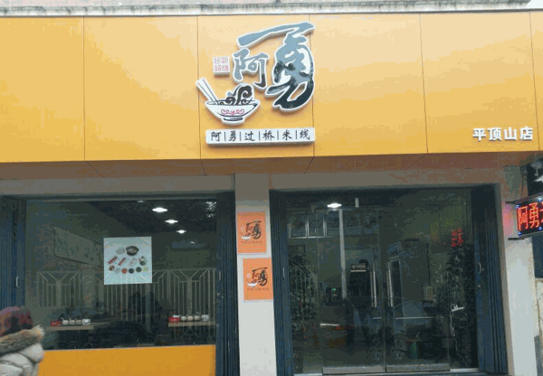 阿勇米線
