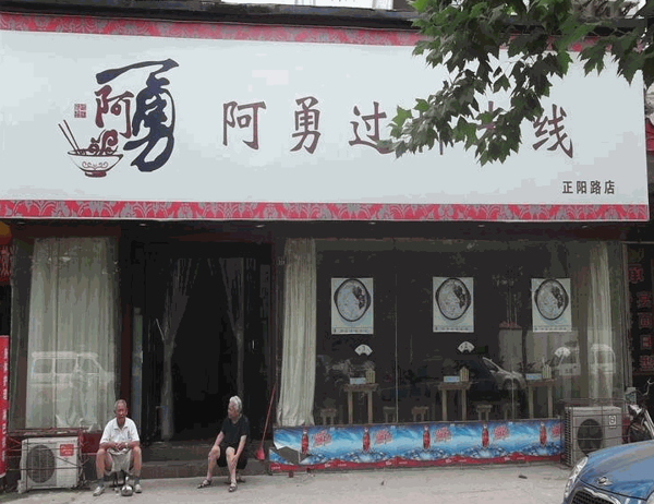 阿勇米線