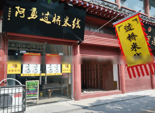 阿勇米線