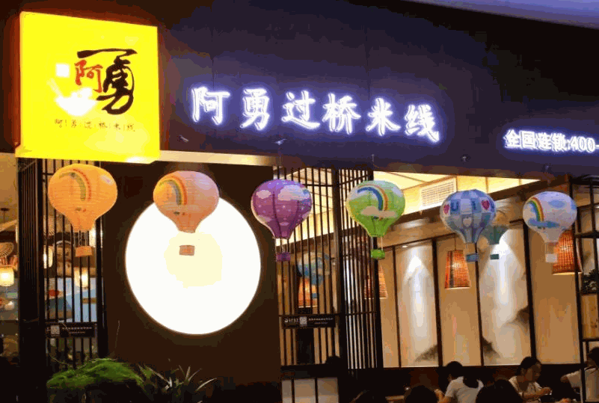 阿勇米線