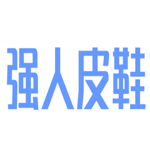 強(qiáng)人皮鞋加盟