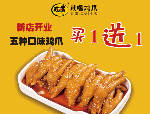 戒嘴雞爪