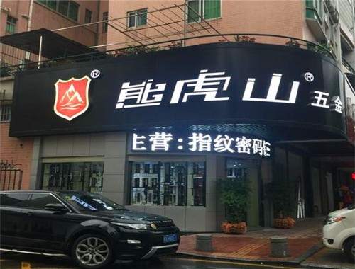 熊虎山五金