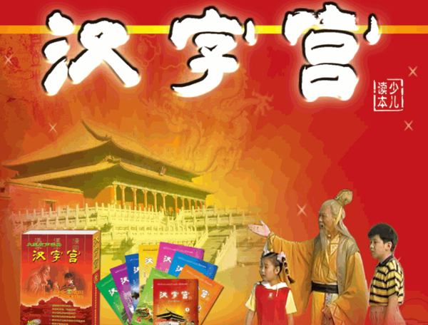 漢字宮早教