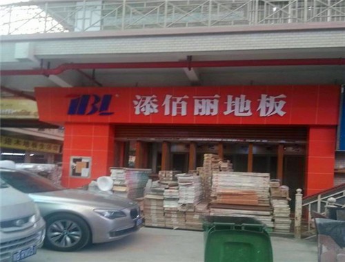 添佰麗地板
