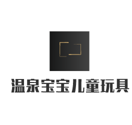 溫泉寶寶兒童玩具加盟