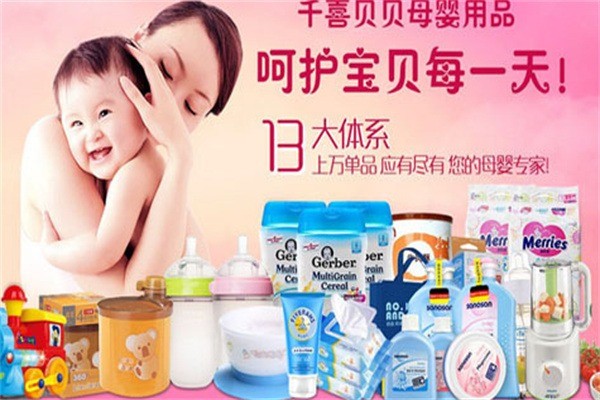 千喜貝貝母嬰生活館加盟