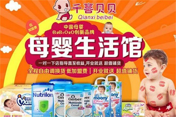 千喜貝貝母嬰生活館加盟