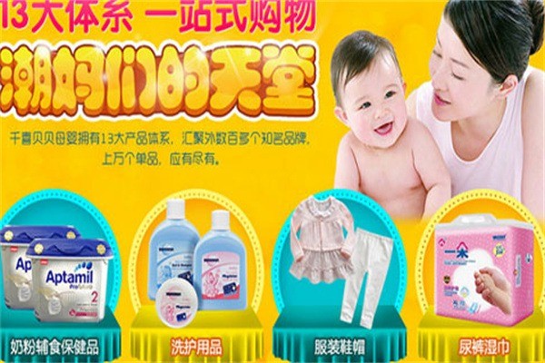 千喜貝貝母嬰生活館加盟