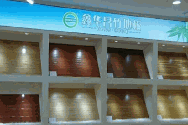鑫華昌竹地板
