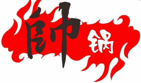 帥鍋火鍋燒烤食材超市加盟