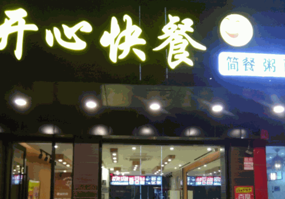 開(kāi)心快餐