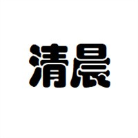 清晨家紡加盟