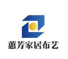 蕙芳家居布藝加盟