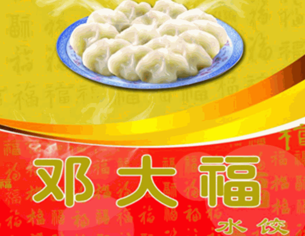 鄧大福水餃