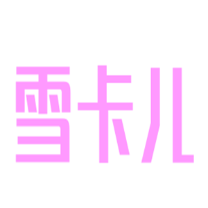 雪卡兒嬰童用品加盟