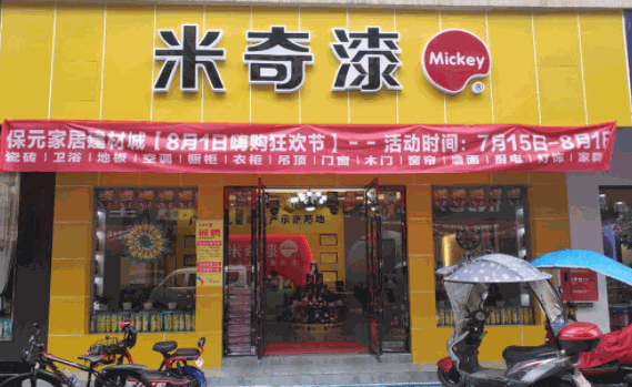 米奇油漆