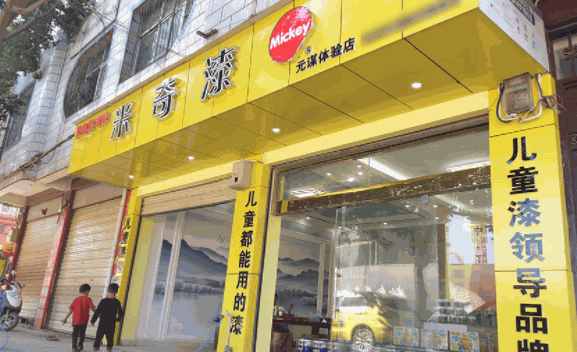 米奇油漆