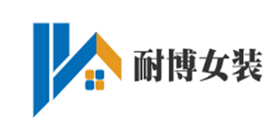 耐博女裝加盟
