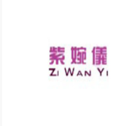 紫婉儀內(nèi)衣加盟