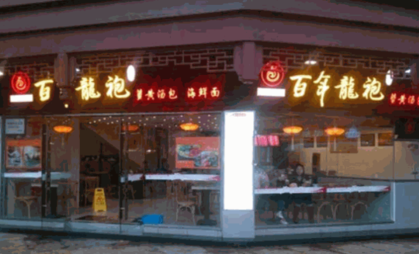 百年龍袍蟹黃湯包